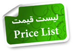 لیست قیمت